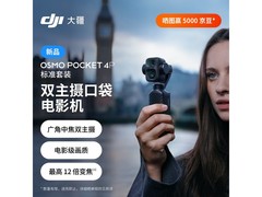 大疆Osmo Pocket 4P运动相机京东特惠