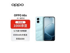 OPPO A6x青出于蓝款，到手仅需1079元