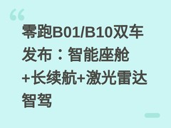 零跑B01/B10双车发布：智能座舱+长续航+激光雷达智驾