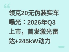 领克20无伪装实车曝光：2026年Q3上市，首发激光雷达+245kW动力