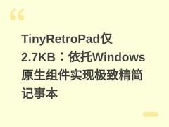 TinyRetroPad仅2.7KB：依托Windows原生组件实现极致精简记事本
