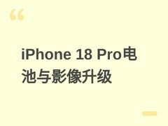 iPhone 18 Pro系列电池认证通过，续航升级+三摄4800万+樱桃红新配色