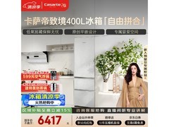 卡萨帝致境冰箱400L风冷三门