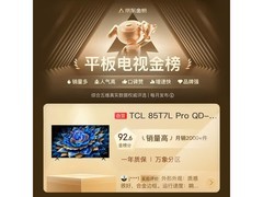 TCL 85T7L Pro巨幕电视直降1882元