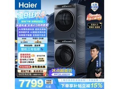 海尔云溪4.0洗烘套装钜惠