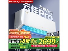 格力云佳Pro空调1匹直降1019元