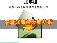 一加平板OPPO381直降723元
