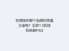 空调挂机哪个品牌好质量又省电？五款1.5匹挂机拆解FAQ