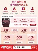 iPhone 18 Pro系列到手价低至9199元 即日起来京东11.11提前领券