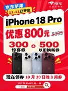 iPhone 18 Pro系列到手价低至9199元 即日起来京东11.11提前领券