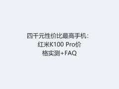 四千元性价比最高手机：红米K100 Pro价格实测+FAQ