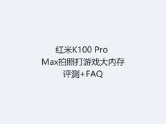 红米K100 Pro Max拍照打游戏大内存评测+FAQ