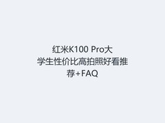 红米K100 Pro大学生性价比高拍照好看推荐+FAQ