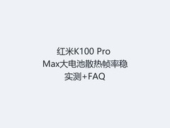 红米K100 Pro Max大电池散热帧率稳实测+FAQ