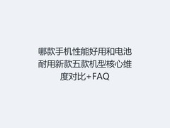 哪款手机性能好用和电池耐用新款五款机型核心维度对比+FAQ