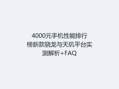 4000元手机性能排行榜新款骁龙与天玑平台实测解析+FAQ