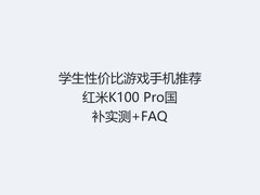 学生性价比游戏手机推荐红米K100 Pro国补实测+FAQ