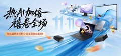商用设备以旧换新采购渠道推荐：联想企业购连接资产退役与办公升级