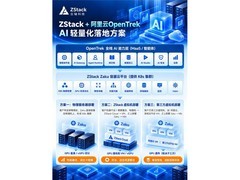 复用已有资源、简化部署集成，ZStack携手阿里云OpenTrek加速企业AI落地