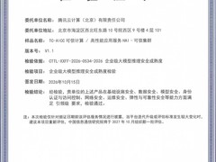 腾讯云可信计算获评“引领级”，为企业敏感数据云上推理提供安全保障