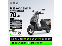 雅迪钛酷S600高速电摩限时特惠