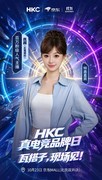HKC真电竞品牌日燃动京城：顶流大咖集结，共赴无畏契约电竞狂欢