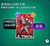漫威终极逆转：三池免费卡助你快速冲天梯