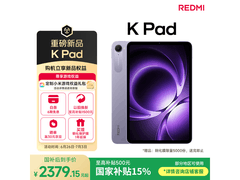 红米REDMI K Pad平板直降，低至2166元