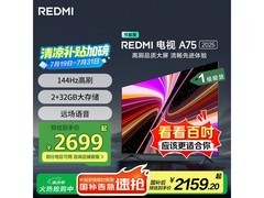 红米75英寸4K节能电视低至2039元