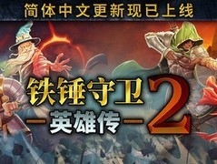 铁锤守卫英雄传2重磅更新：新增中文支持与史诗装备系统