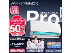 华凌神机二代Pro空调15日秒杀仅1449元