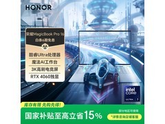 荣耀MagicBook Pro 16 HUNTER版AI本低价来袭