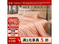 今晚8点水星60S长绒棉四件套五折抢