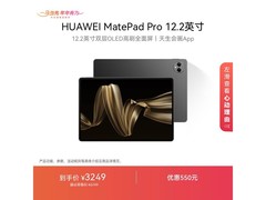 华为MatePad Pro 12.2限时特惠