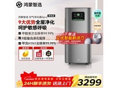 鸿蒙智选720空气净化器3Pro钜惠