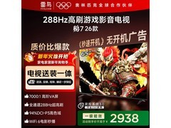 雷鸟65S78A电视享补贴，2497元带回家