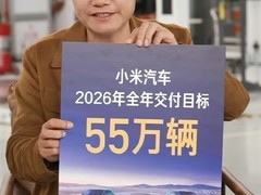雷军直播透露小米汽车2026年目标交付55万辆