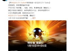 iQOO Z11 Turbo发布在即：高颜值强性能，1月15日亮相