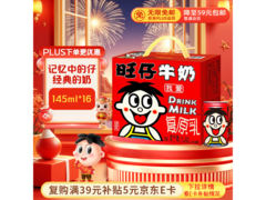 旺仔牛奶礼盒特惠，16罐仅售55.2元，速来！