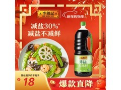 李锦记1.52kg薄盐生抽大促！满减后18元速囤