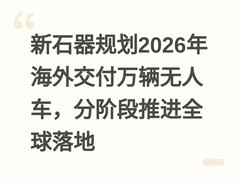 新石器规划2026年海外交付万辆无人车，分阶段推进全球落地