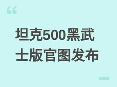 坦克500黑武士版官图发布：全车黑化+酒红内饰，2026年4月15日上市