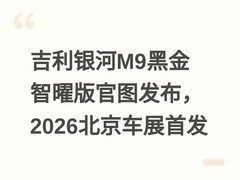 吉利银河M9黑金智曜版官图发布，2026北京车展首发