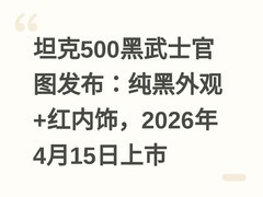 坦克500黑武士官图发布：纯黑外观+红内饰，2026年4月15日上市