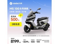 九号M5 100电动摩托限时特惠