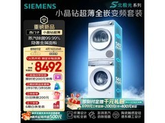 西门子小晶钻洗烘套装，低至7495元
