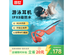 园世X7骨传导游泳耳机京东低至147元