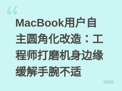 MacBook用户自主圆角化改造：工程师打磨机身边缘缓解手腕不适