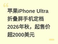 苹果iPhone Ultra折叠屏手机定档2026年秋，起售价超2000美元