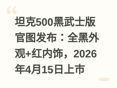 坦克500黑武士版官图发布：全黑外观+红内饰，2026年4月15日上市